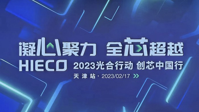 尊龙时凯科技2023光合行动-创芯中国行 天津站尊龙时凯来了
